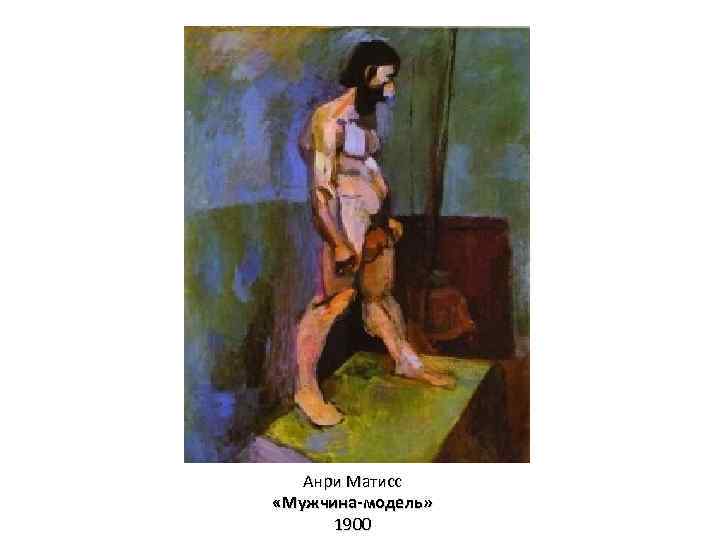 Анри Матисс «Мужчина-модель» 1900 