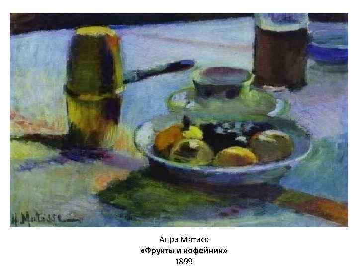 Анри Матисс «Фрукты и кофейник» 1899 