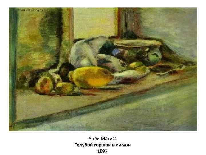 Анри Матисс Голубой горшок и лимон 1897 