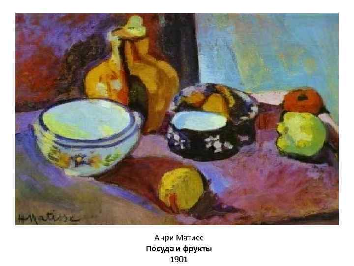 Анри Матисс Посуда и фрукты 1901 