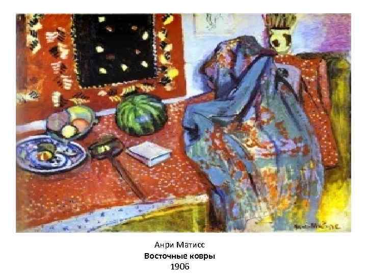 Анри Матисс Восточные ковры 1906 