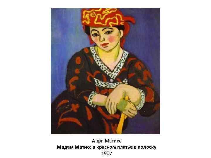 Анри Матисс Мадам Матисс в красном платье в полоску 1907 