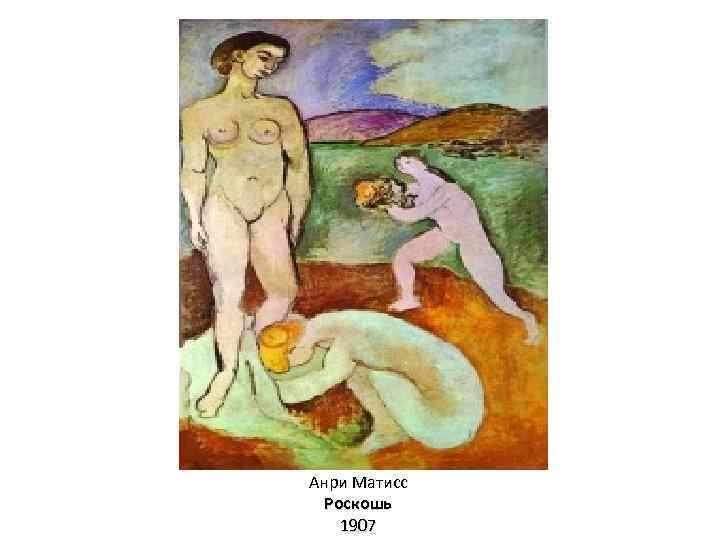 Анри Матисс Роскошь 1907 