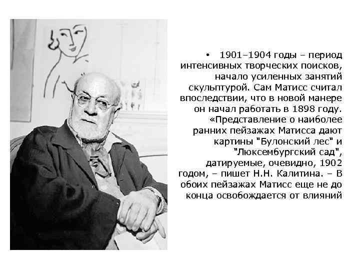  • 1901– 1904 годы – период интенсивных творческих поисков, начало усиленных занятий скульптурой.