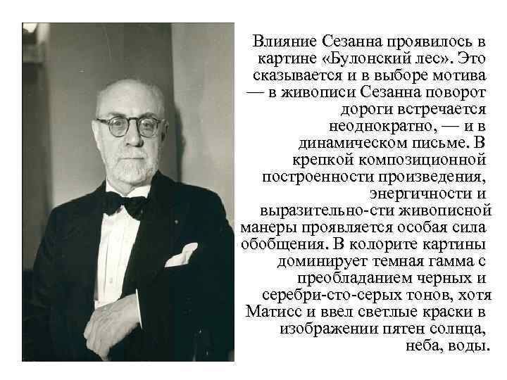 Влияние Сезанна проявилось в картине «Булонский лес» . Это сказывается и в выборе мотива