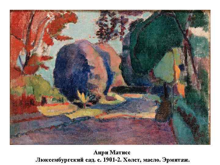 Анри Матисс Люксембургский сад. c. 1901 -2. Холст, масло. Эрмитаж. 