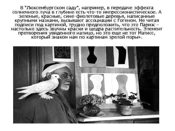 В "Люксембургском саду", например, в передаче эффекта солнечного луча в глубине есть что‑то импрессионистическое.