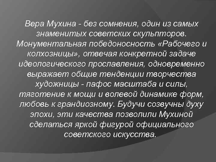 Вера Мухина - без сомнения, один из самых знаменитых советских скульпторов. Монументальная победоносность «Рабочего