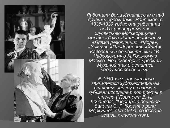 Работала Вера Игнатьевна и над другими проектами. Например, в 1938 -1939 годах она работала