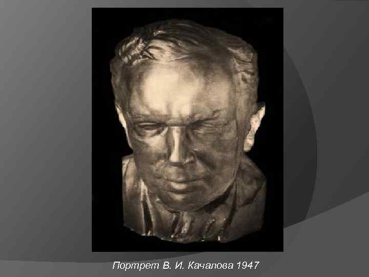 Портрет В. И. Качалова 1947 