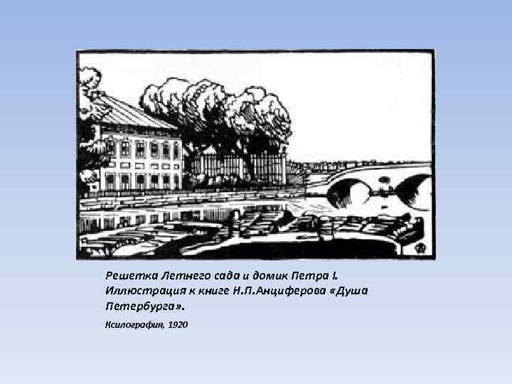 Решетка Летнего сада и домик Петра I. Иллюстрация к книге Н. П. Анциферова «Душа