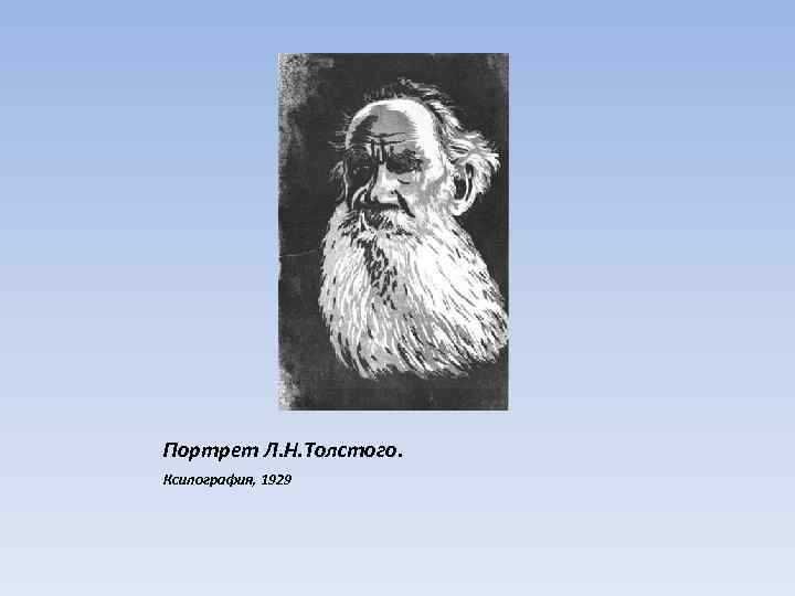 Портрет Л. Н. Толстого. Ксилография, 1929 