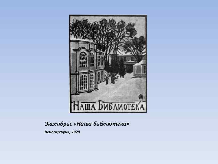 Экслибрис «Наша библиотека» Ксилография, 1929 