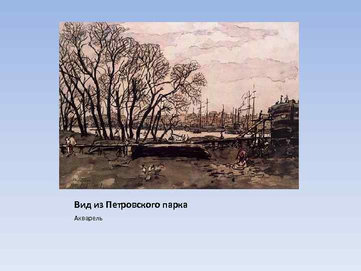 Вид из Петровского парка Акварель 