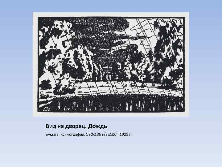 Вид на дворец. Дождь Бумага, ксилография. 180 х135 (65 х100). 1923 г. 