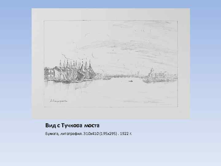 Вид с Тучкова моста Бумага, литография. 310 х410 (195 х295). 1922 г. 