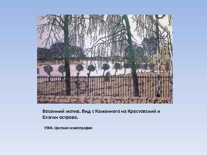 Весенний мотив. Вид с Каменного на Крестовский и Елагин острова. 1904. Цветная ксилография 