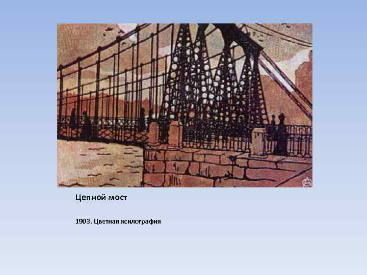 Цепной мост 1903. Цветная ксилография 