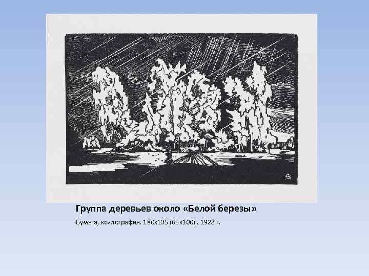 Группа деревьев около «Белой березы» Бумага, ксилография. 180 х135 (65 х100). 1923 г. 