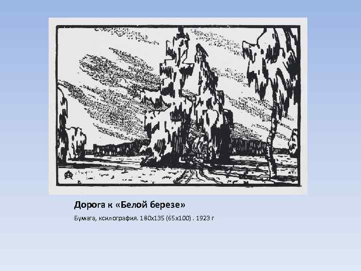 Дорога к «Белой березе» Бумага, ксилография. 180 х135 (65 х100). 1923 г 