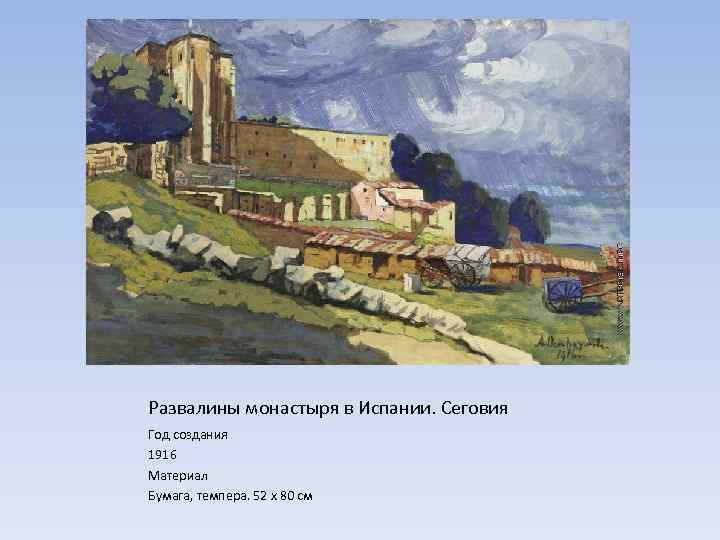 Развалины монастыря в Испании. Сеговия Год создания 1916 Материал Бумага, темпера. 52 x 80