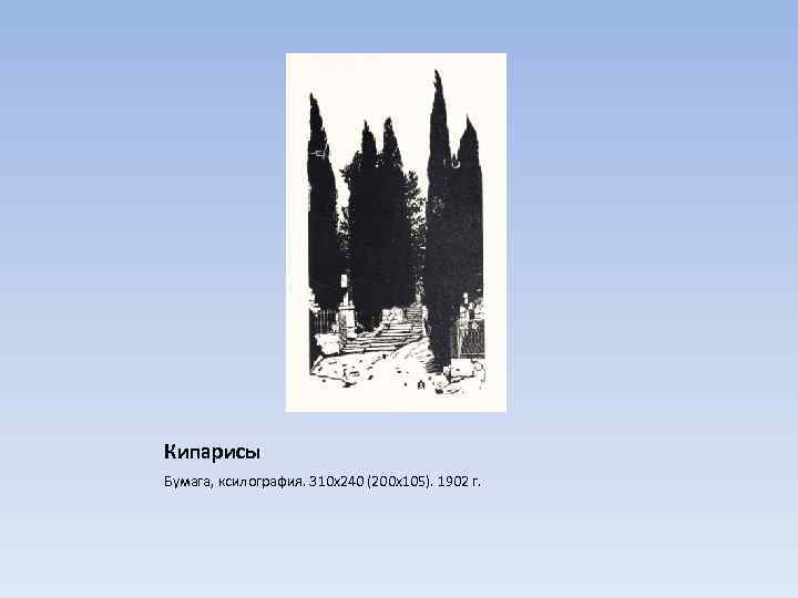 Кипарисы Бумага, ксилография. 310 х240 (200 х105). 1902 г. 