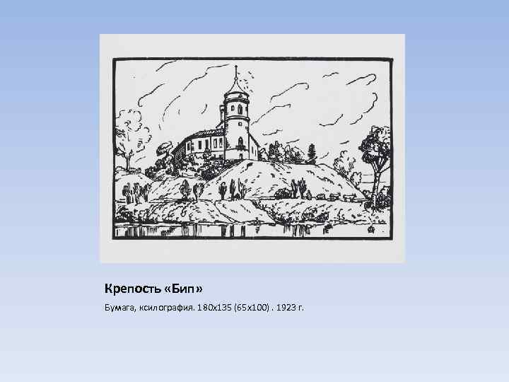 Крепость «Бип» Бумага, ксилография. 180 х135 (65 х100). 1923 г. 