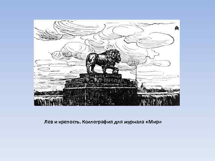 Лев и крепость. Ксилография для журнала «Мир» 