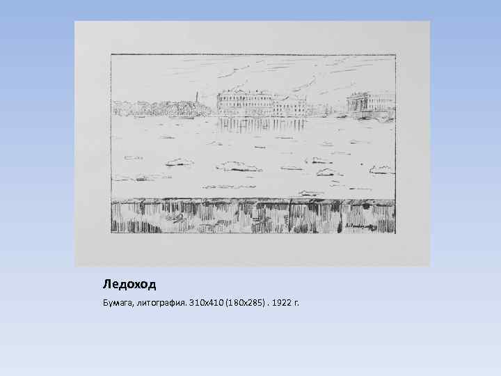 Ледоход Бумага, литография. 310 х410 (180 х285). 1922 г. 