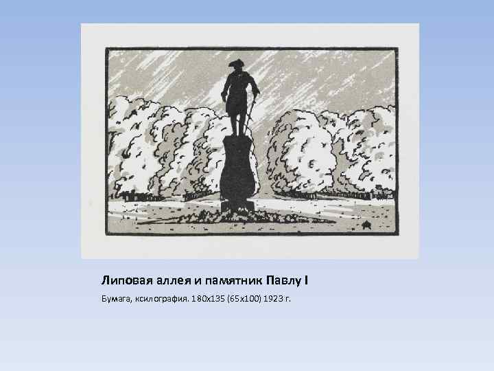 Липовая аллея и памятник Павлу I Бумага, ксилография. 180 х135 (65 х100) 1923 г.