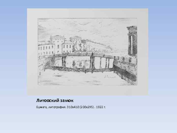 Литовский замок Бумага, литография. 310 х410 (200 х295). 1922 г. 