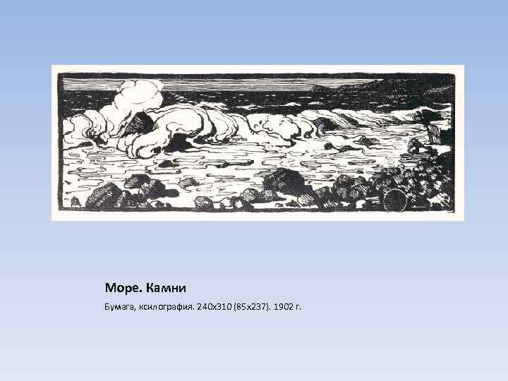 Море. Камни Бумага, ксилография. 240 х310 (85 х237). 1902 г. 