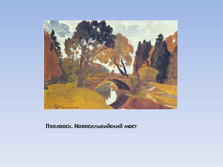 Павловск. Новосильвийский мост 