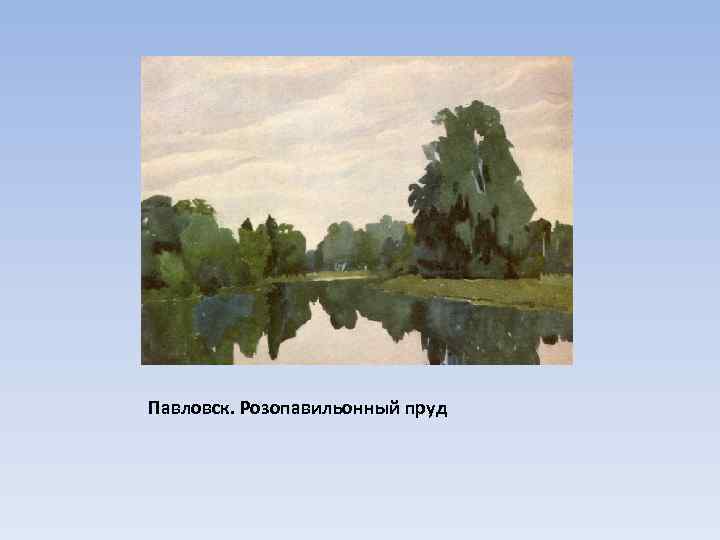 Павловск. Розопавильонный пруд 