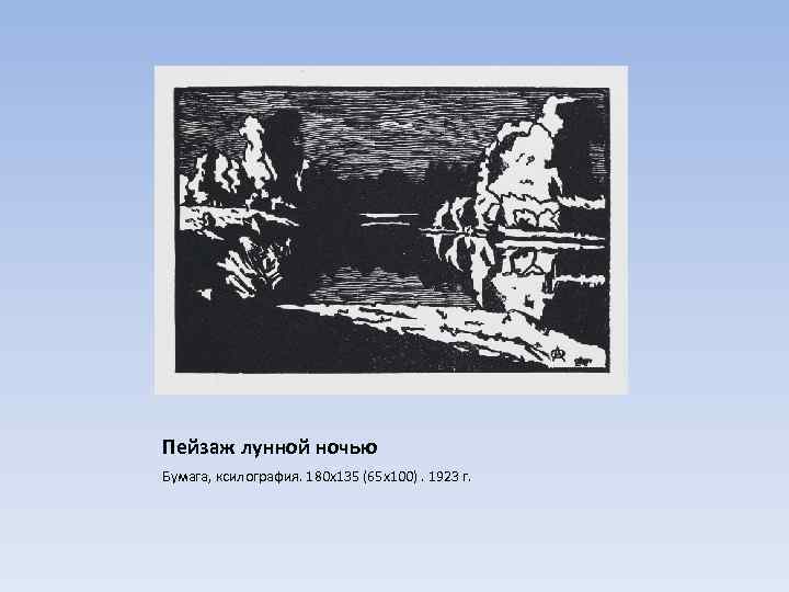 Пейзаж лунной ночью Бумага, ксилография. 180 х135 (65 х100). 1923 г. 