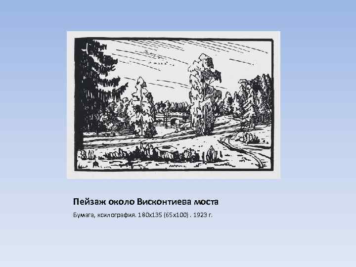 Пейзаж около Висконтиева моста Бумага, ксилография. 180 х135 (65 х100). 1923 г. 