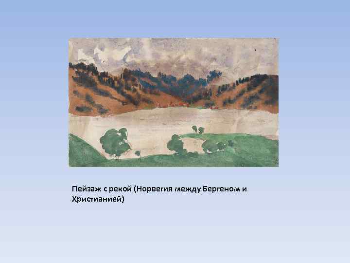 Пейзаж с рекой (Норвегия между Бергеном и Христианией) 