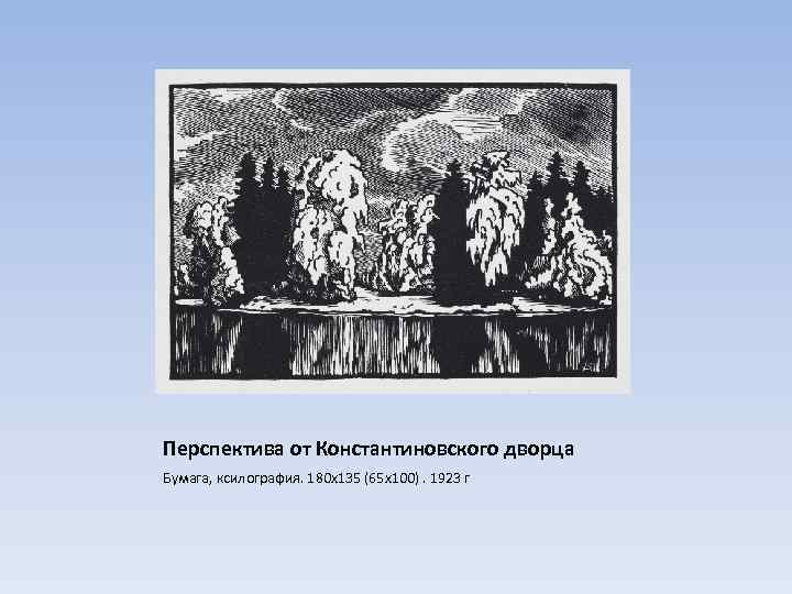 Перспектива от Константиновского дворца Бумага, ксилография. 180 х135 (65 х100). 1923 г 