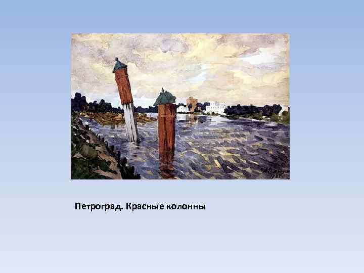 Петроград. Красные колонны 