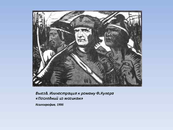 Выезд. Иллюстрация к роману Ф. Купера «Последний из могикан» Ксилография, 1906 