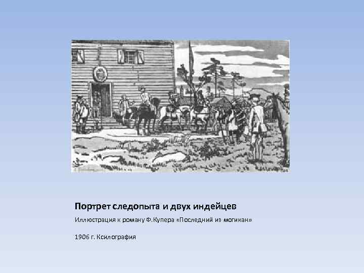 Портрет следопыта и двух индейцев Иллюстрация к роману Ф. Купера «Последний из могикан» 1906