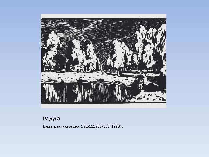 Радуга Бумага, ксилография. 180 х135 (65 х100) 1923 г. 