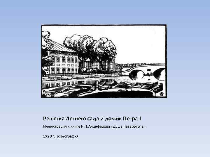 Решетка Летнего сада и домик Петра I Иллюстрация к книге Н. П. Анциферова «Душа