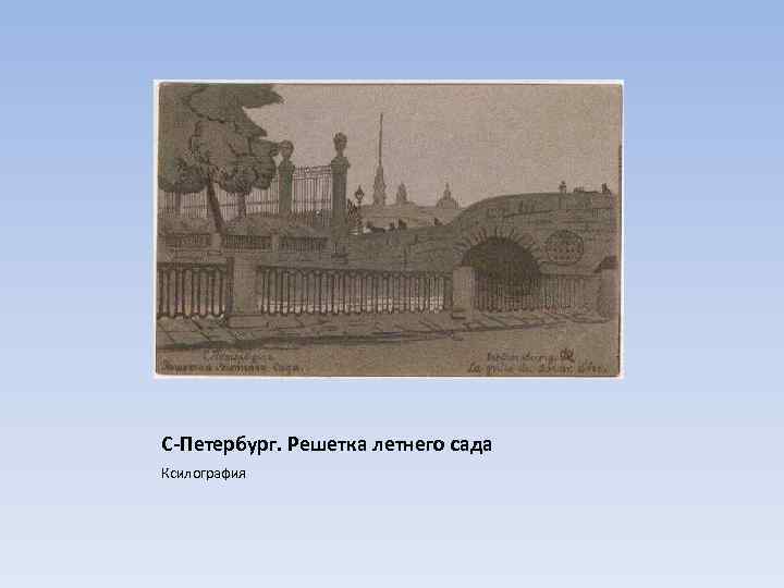 С-Петербург. Решетка летнего сада Ксилография 