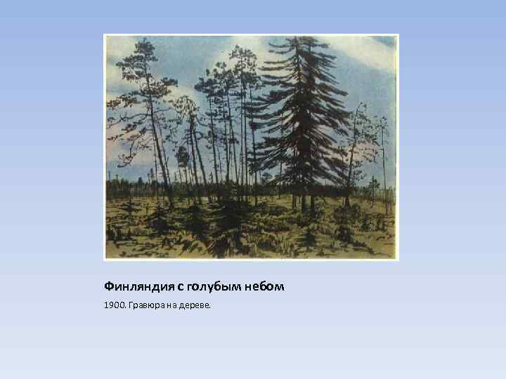 Финляндия с голубым небом 1900. Гравюра на дереве. 