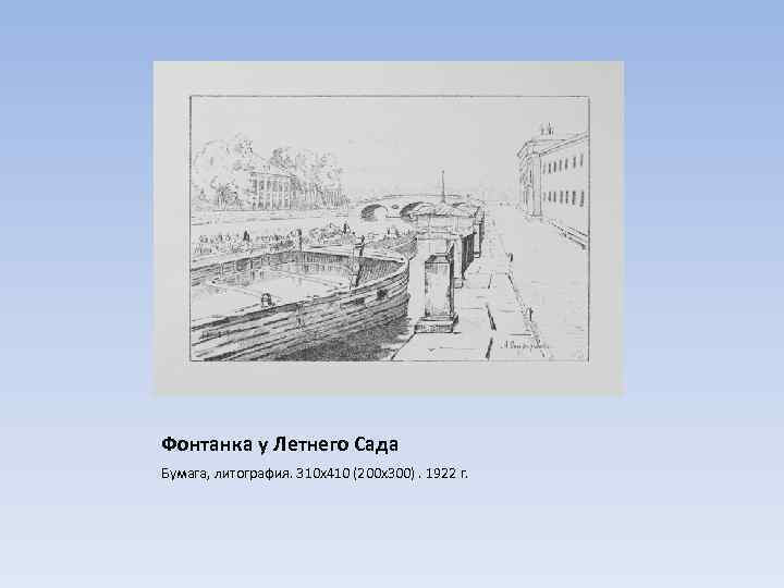 Фонтанка у Летнего Сада Бумага, литография. 310 х410 (200 х300). 1922 г. 