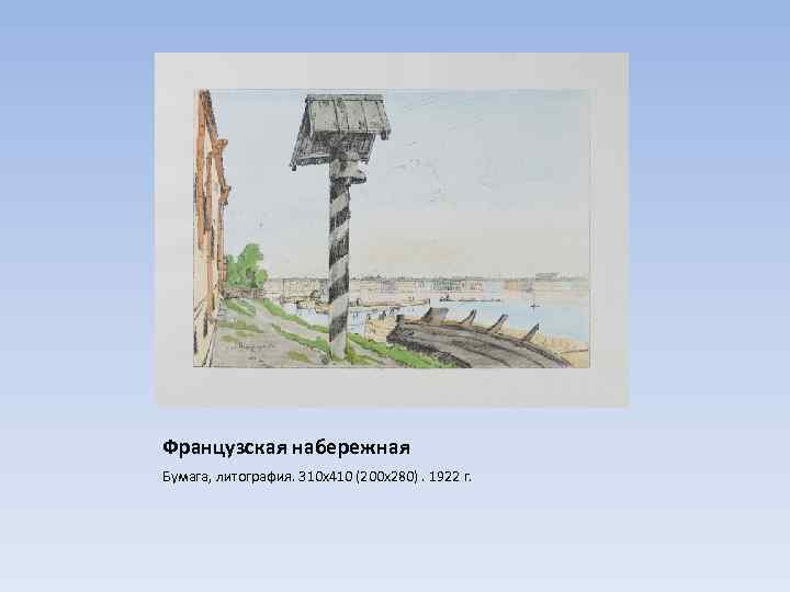 Французская набережная Бумага, литография. 310 х410 (200 х280). 1922 г. 