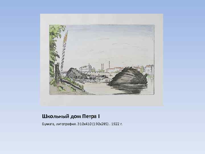 Школьный дом Петра I Бумага, литография. 310 х410 (190 х285). 1922 г. 