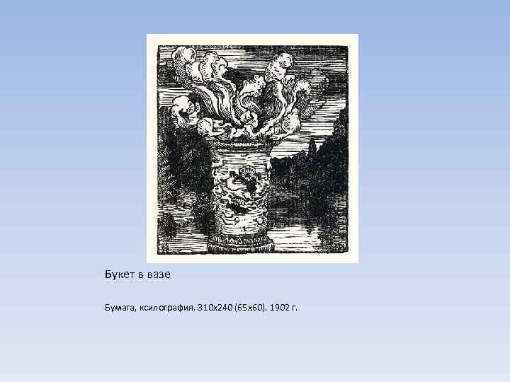 Букет в вазе Бумага, ксилография. 310 х240 (65 х60). 1902 г. 