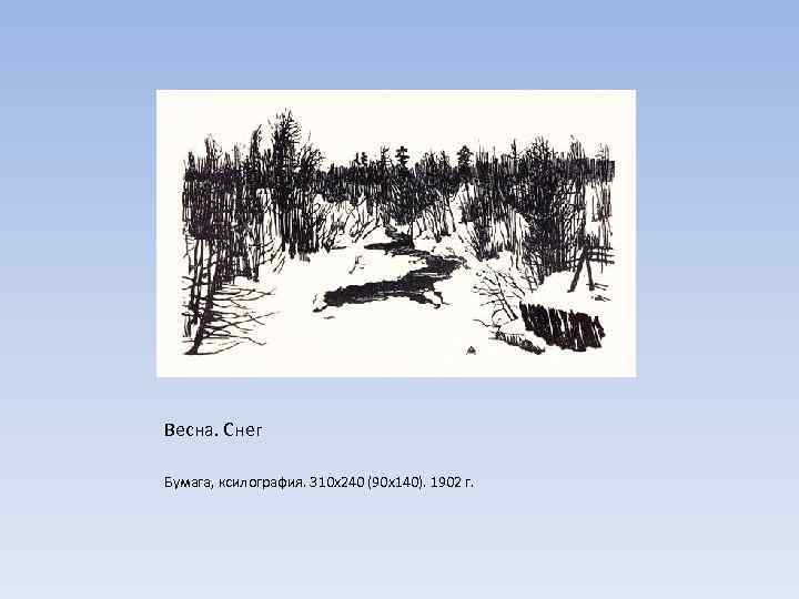 Весна. Снег Бумага, ксилография. 310 х240 (90 х140). 1902 г. 